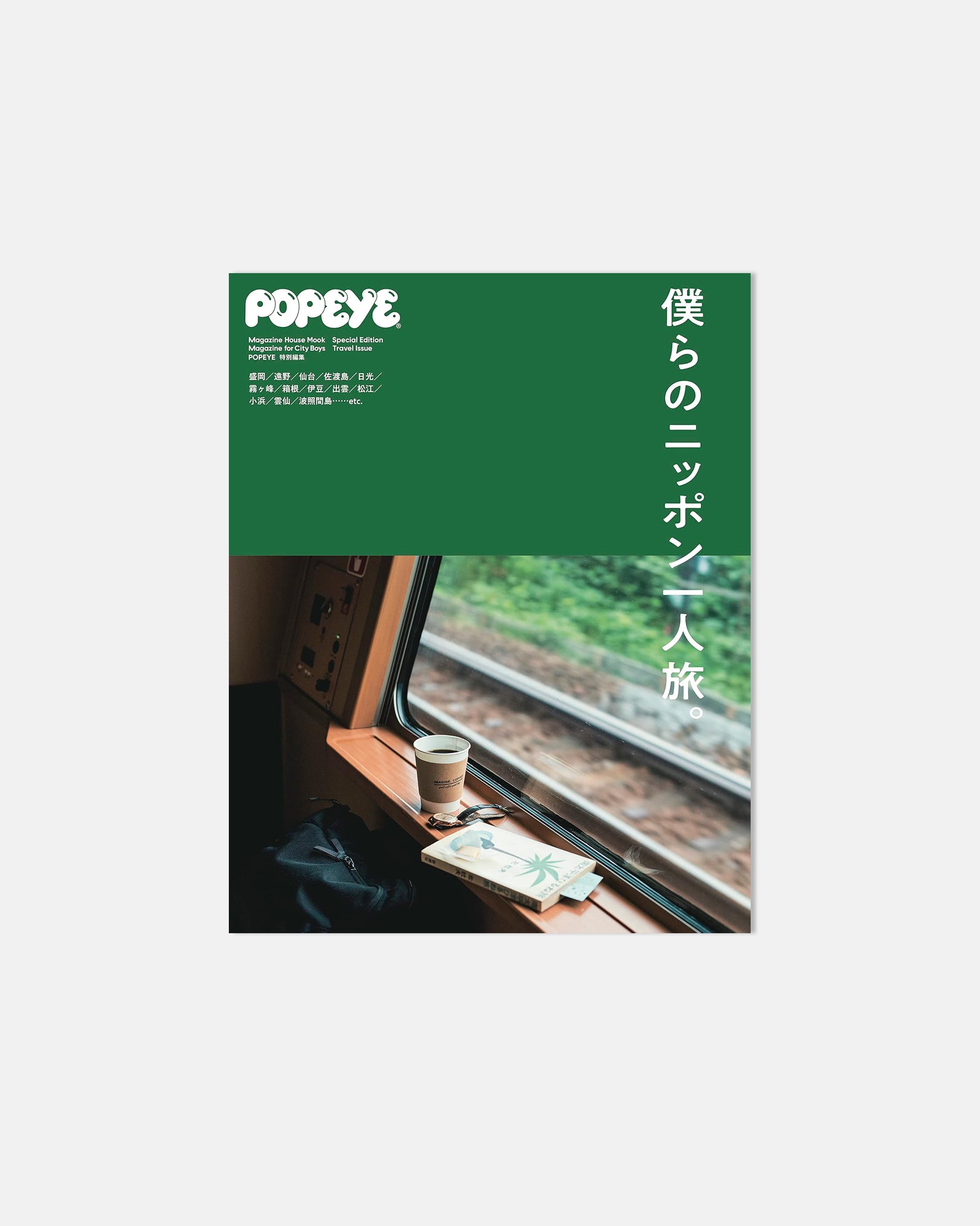 POPEYE ポパイSOLOTRAVELING POPEYE ポパイSOLOTRAVELING I'm solo traveling. POPEYE Issue 859