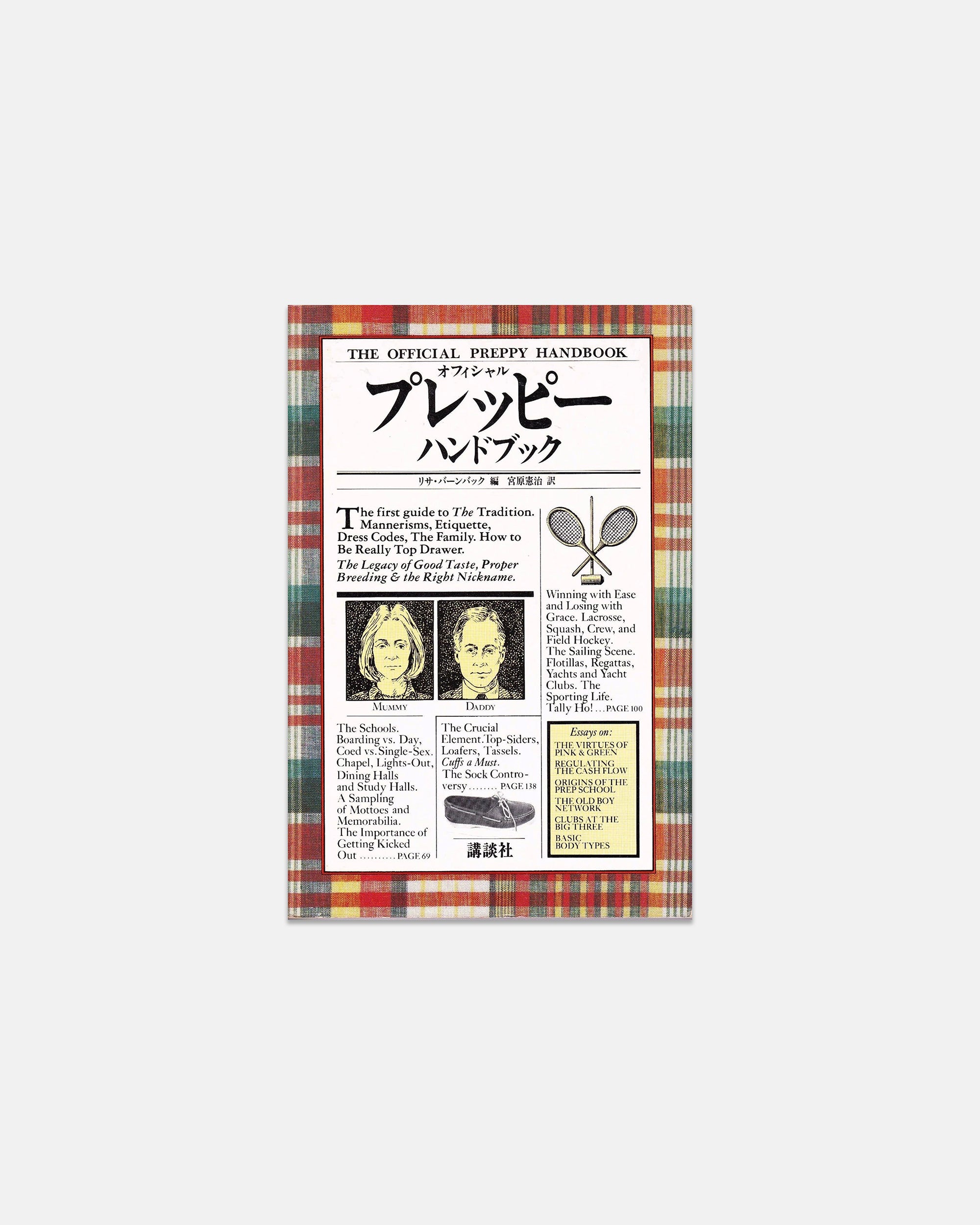 The Official Preppy Handbook (Japanese Edition)
